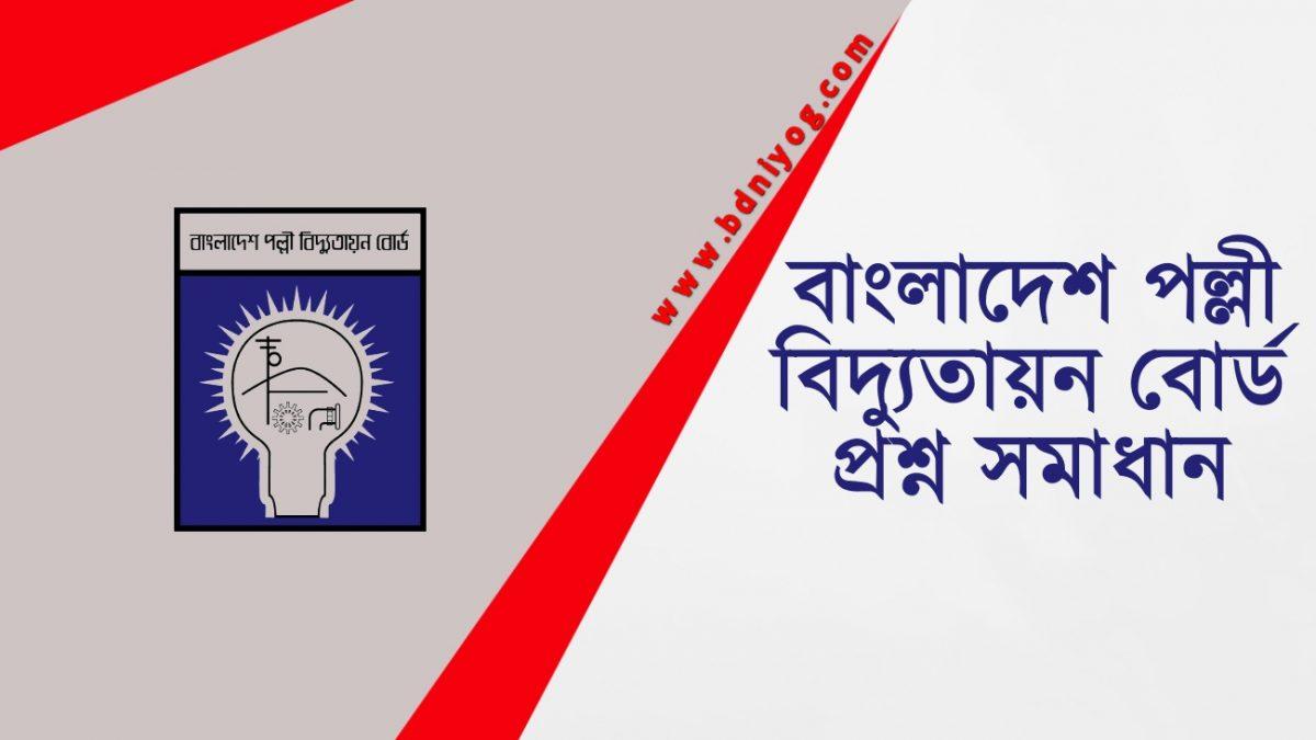 Bangladesh Rural Electrification Board Question Solution