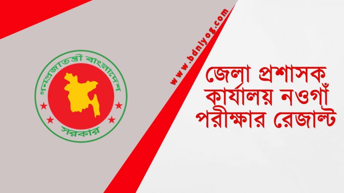 DC Office Naogaon Exam Result