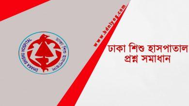 Dhaka Shishu Hospital Question Solution
