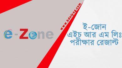 E Zone HRM Limited Exam Result 1