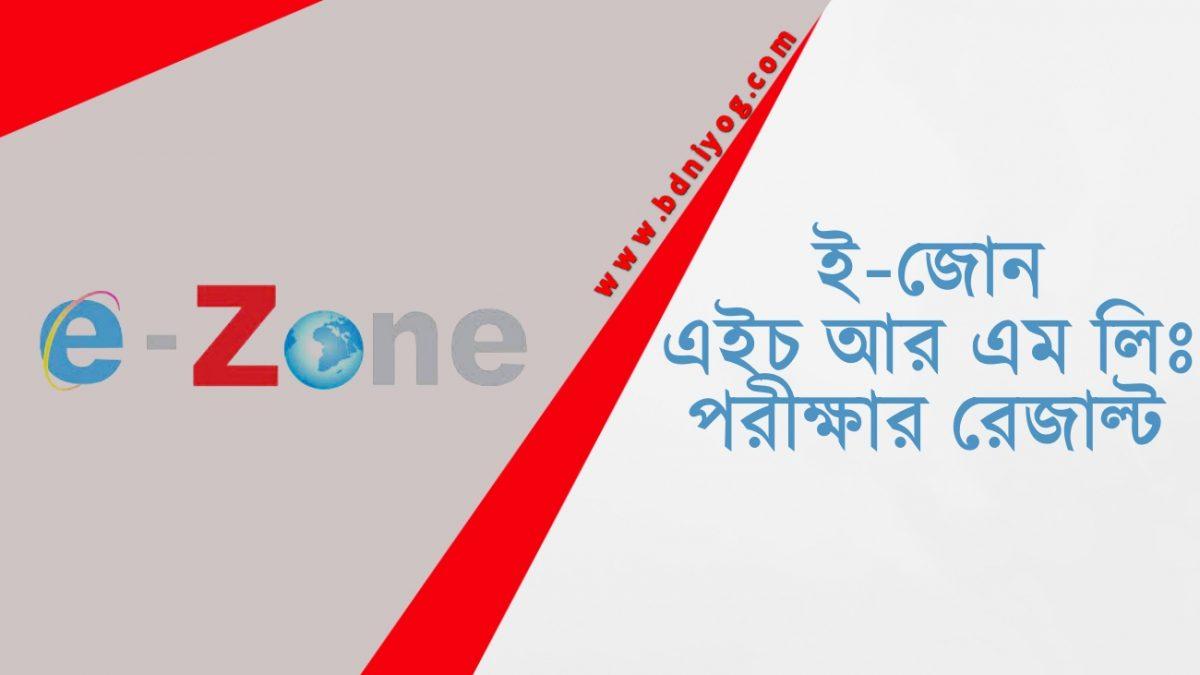 E Zone HRM Limited Exam Result 2