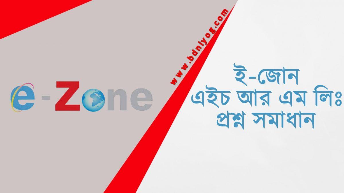E Zone HRM Limited Question Solution