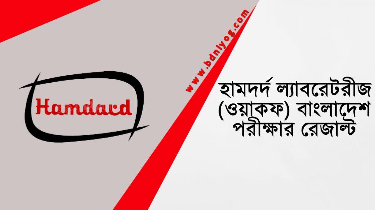 Hamdard Laboratories WAQF Bangladesh Exam Result