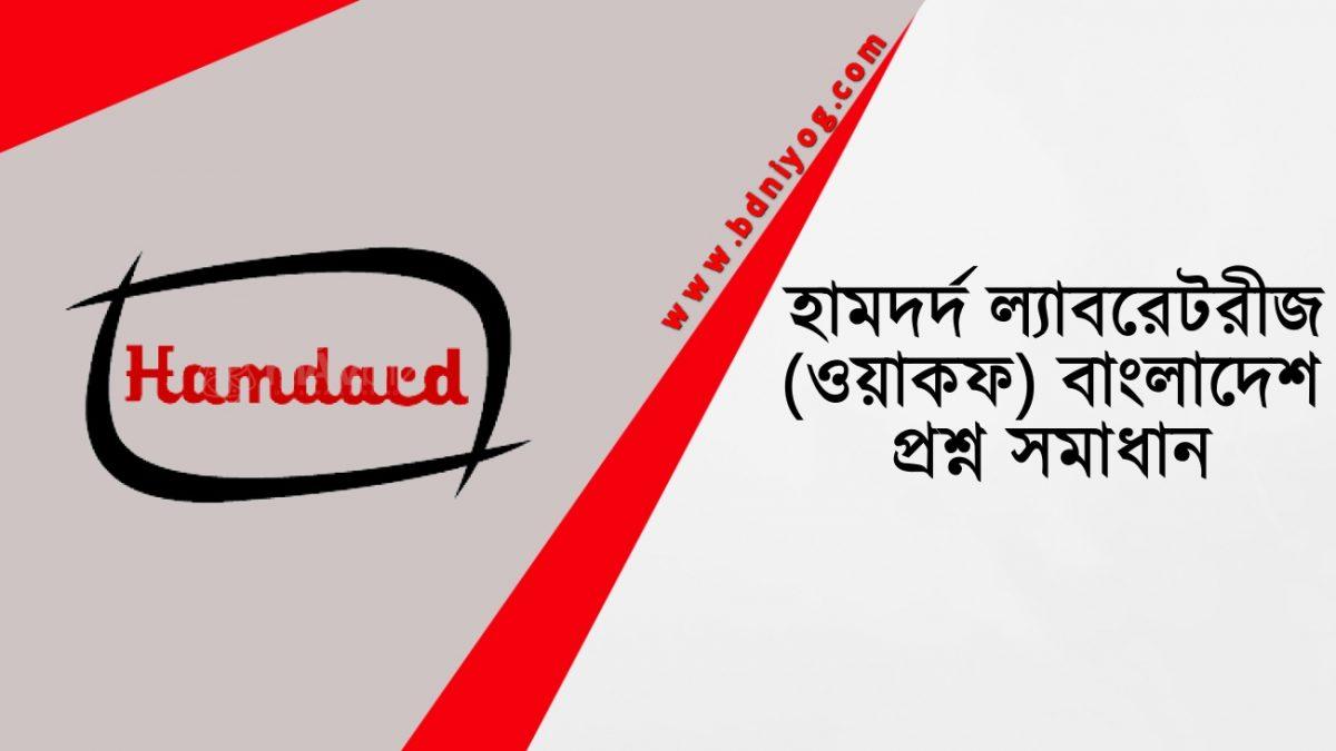 Hamdard Laboratories WAQF Bangladesh Question Solution