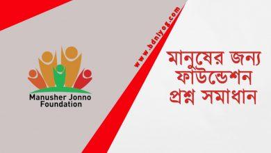 Manusher Jonno Foundation Question Solution