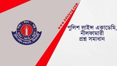 Police Lines Academy Nilphamari Question Solution