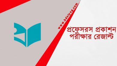 Professors Prokashon Exam Result
