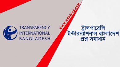 Transparency International Bangladesh Question Solution