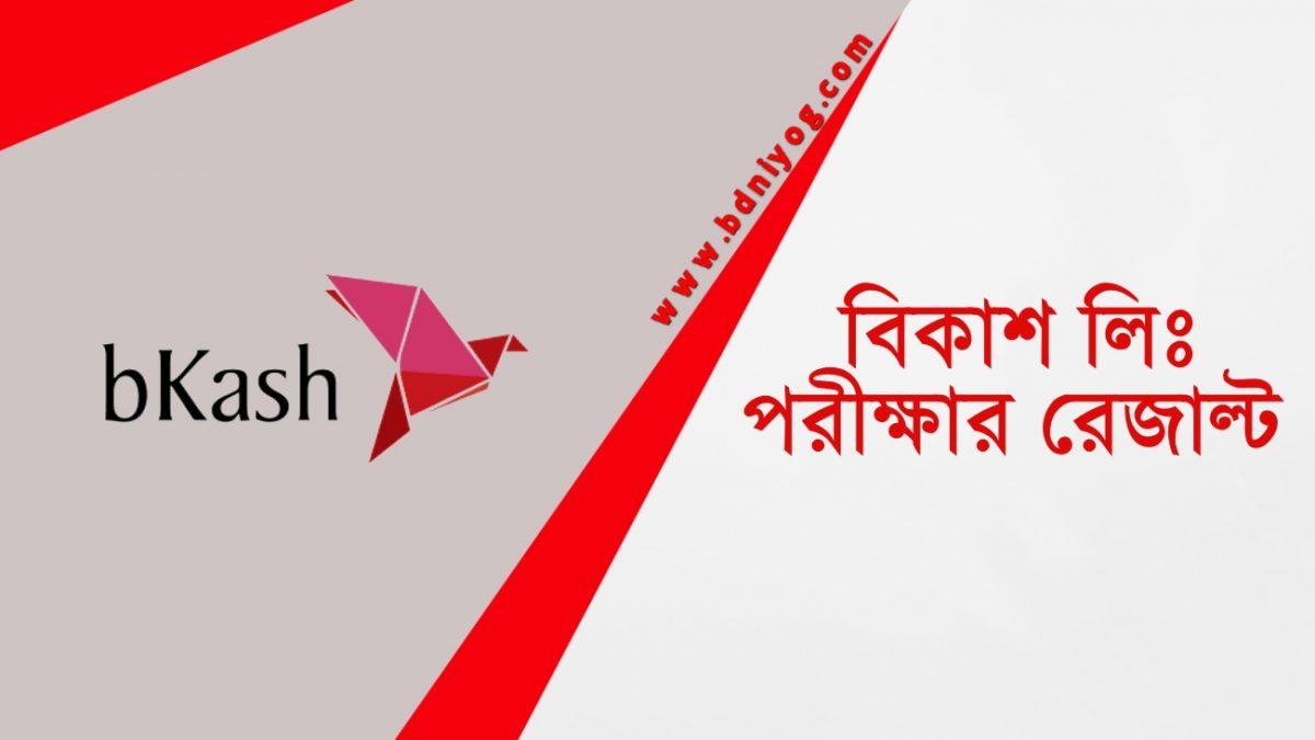 bKash Limited Exam Result