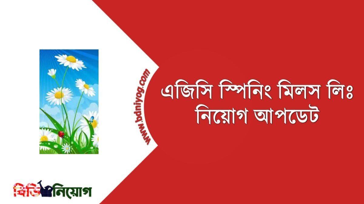 AGC Spinning Mills Ltd Job Circular 2021