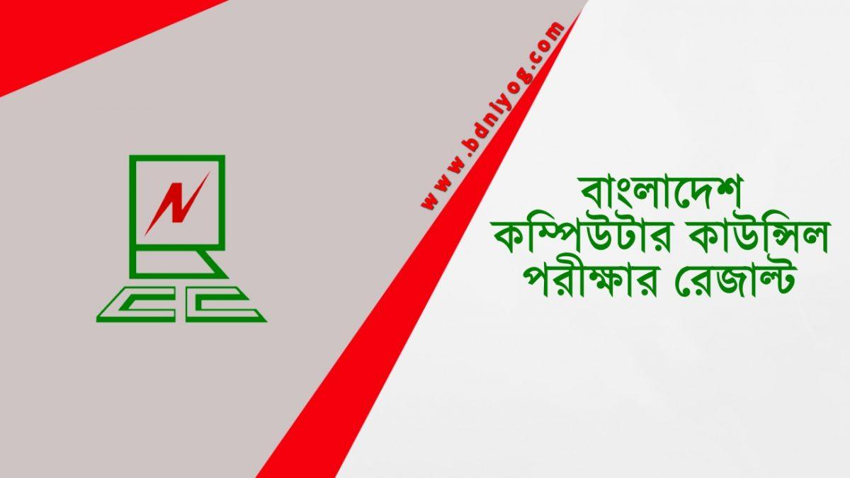 Bangladesh Computer Council Exam Result Bangladesh Computer Council Exam Result