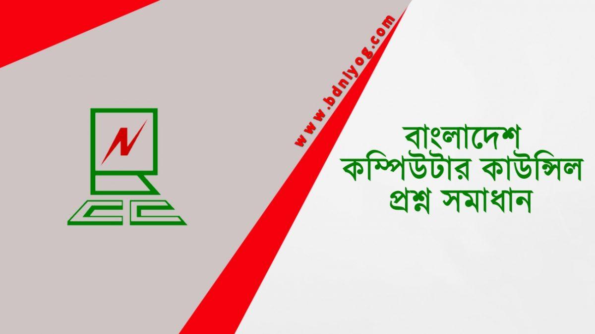 Bangladesh Computer Council Question Solution