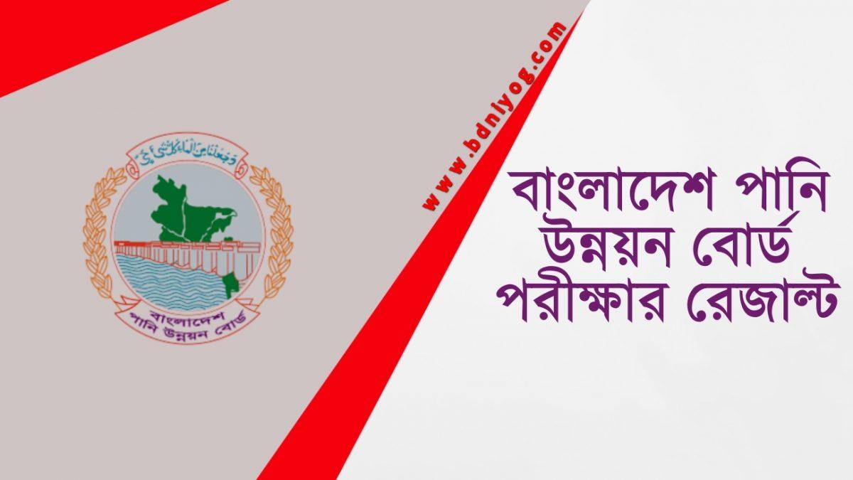 Bangladesh Water Development Board Exam Result Bangladesh Water Development Board Exam Result
