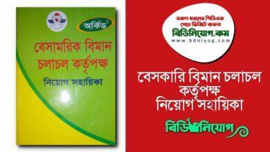 Besorkari Biman Colacol Kortipokkho Niyog Sohayika
