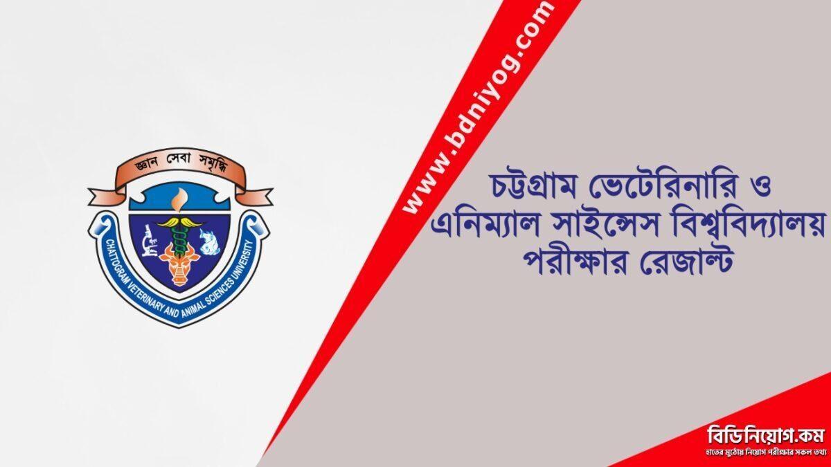 Chittagong Veterinary and Animal Sciences University Exam Result Chittagong Veterinary and Animal Sciences University Exam Result