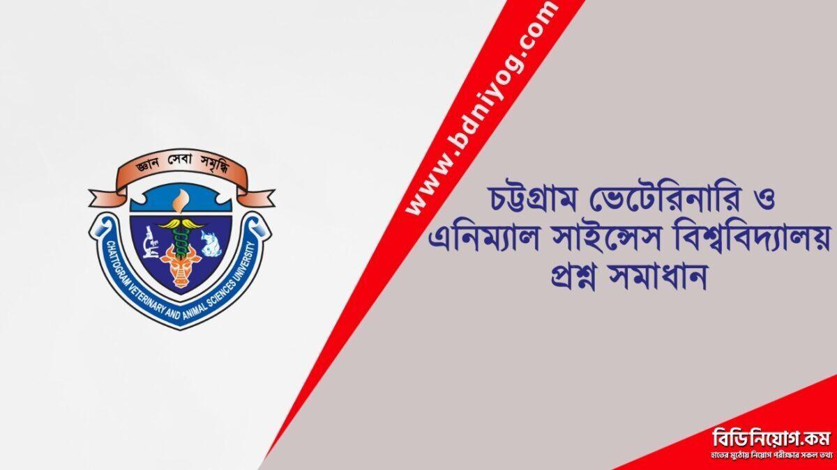 Chittagong Veterinary and Animal Sciences University Question Solution