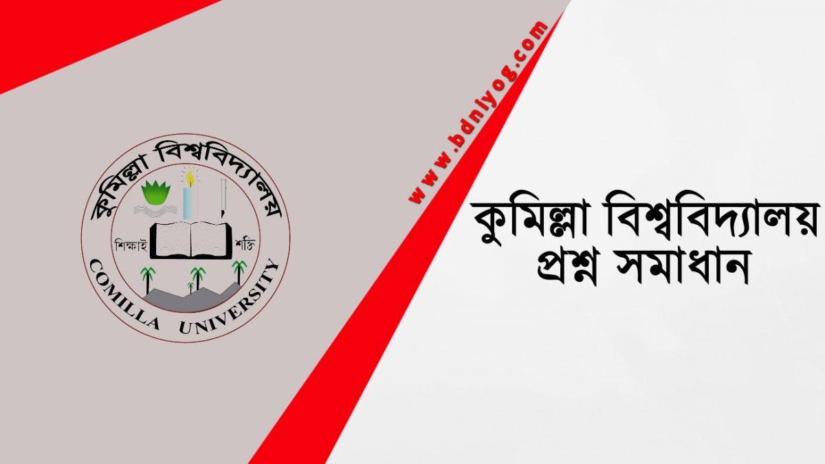 Comilla University Question Solution Comilla University Question Solution