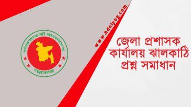 DC Office Jhalokathi Question Solution 1