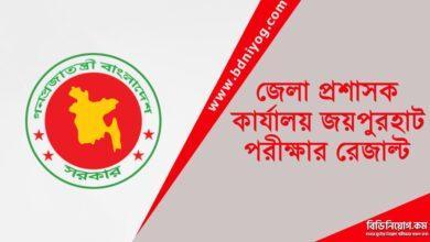 DC Office Joypurhat Exam Result
