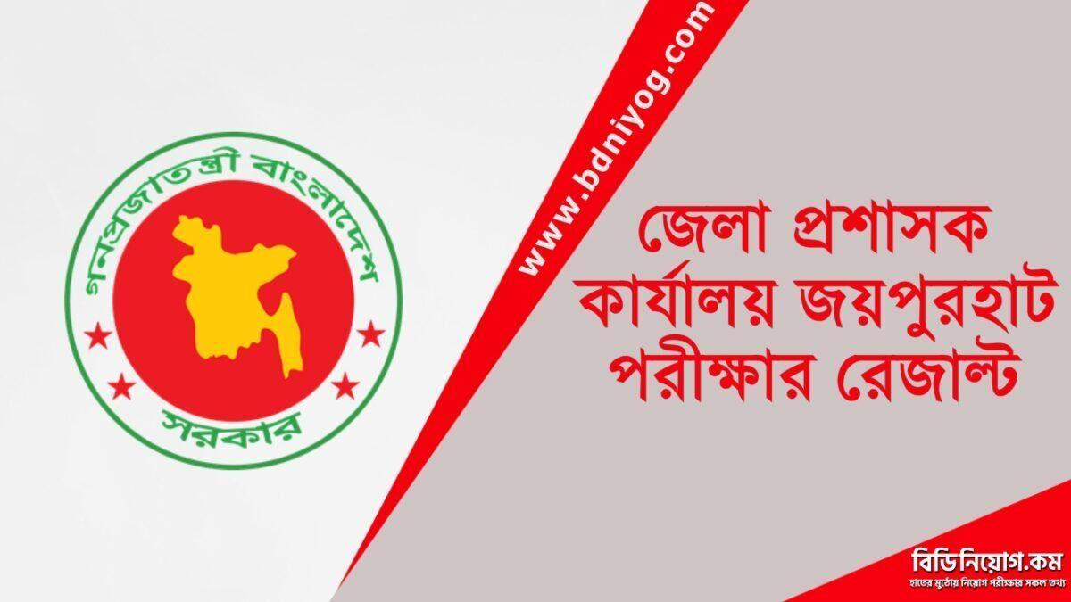 DC Office Joypurhat Exam Result DC Office Joypurhat Exam Result