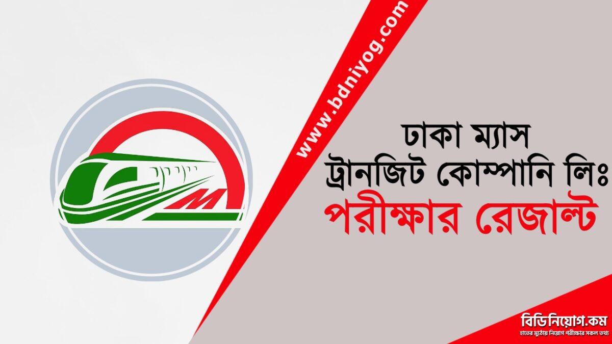 Dhaka Mass Transit Company Limited Exam Result Dhaka Mass Transit Company Limited Exam Result