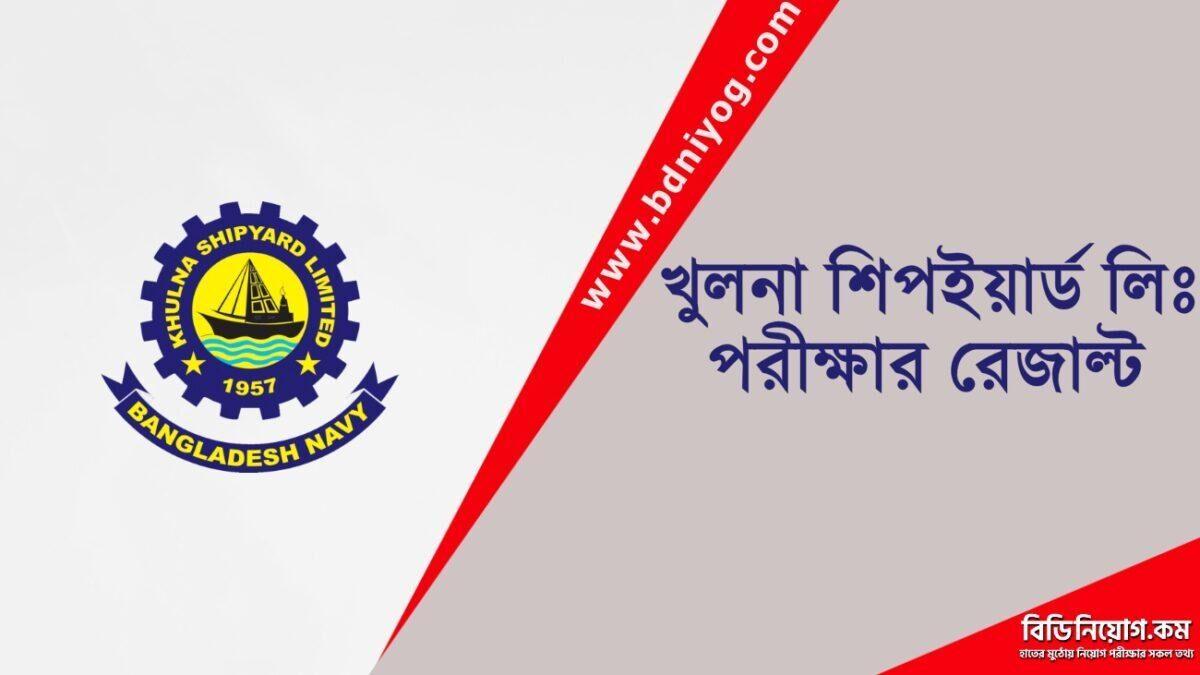Khulna Shipyard Limited Exam Result Khulna Shipyard Limited Exam Result
