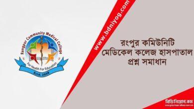 Rangpur Community Medical College Hospital Question Solution