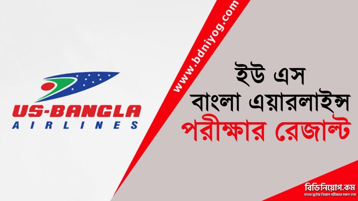 US Bangla Airlines Exam Result 1 US Bangla Airlines Exam Result 1