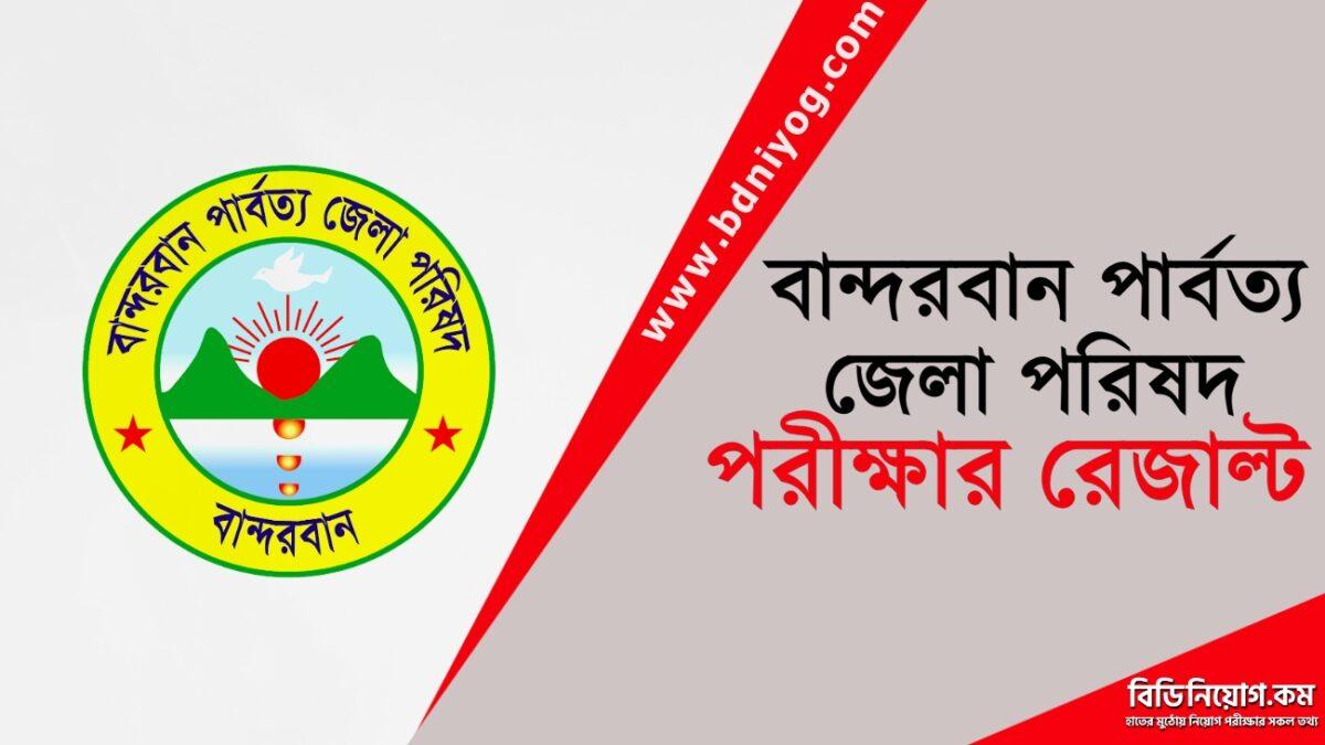 Bandarban Hill District Council Exam Result Bandarban Hill District Council Exam Result