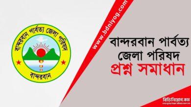 Bandarban Hill District Council Question Solution
