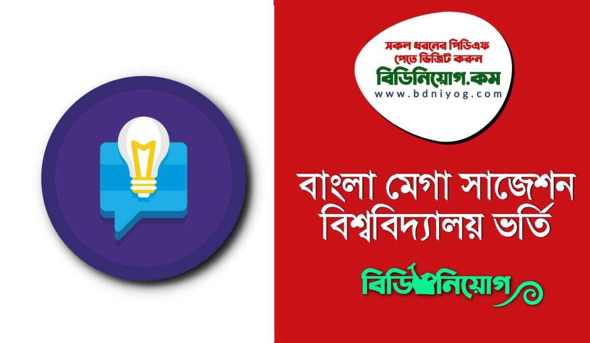 Bangla Mega Suggestion PDF