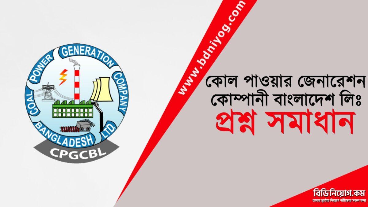 Coal Power Generation Company Bangladesh Limited Question Solution Coal Power Generation Company Bangladesh Limited Question Solution