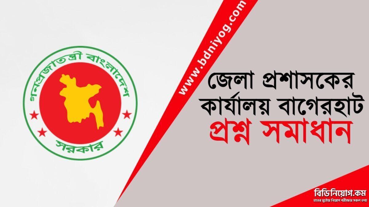DC Office Bagerhat Question Solution DC Office Bagerhat Question Solution