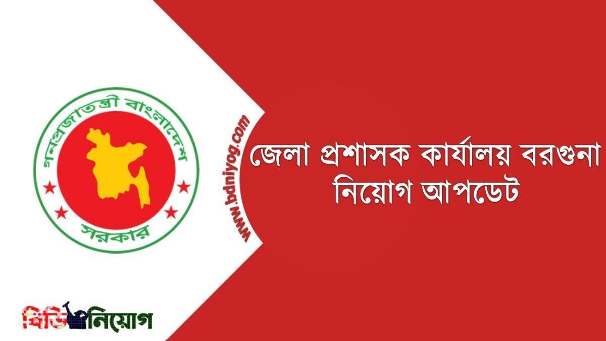 DC Office Barguna Job Circular 2021 www.barguna.gov.bd
