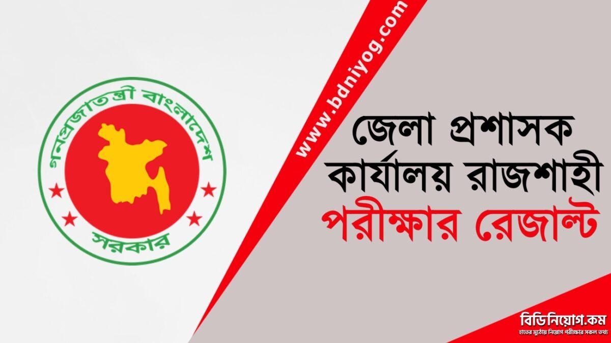 DC Office Rajshahi Exam Result DC Office Rajshahi Exam Result