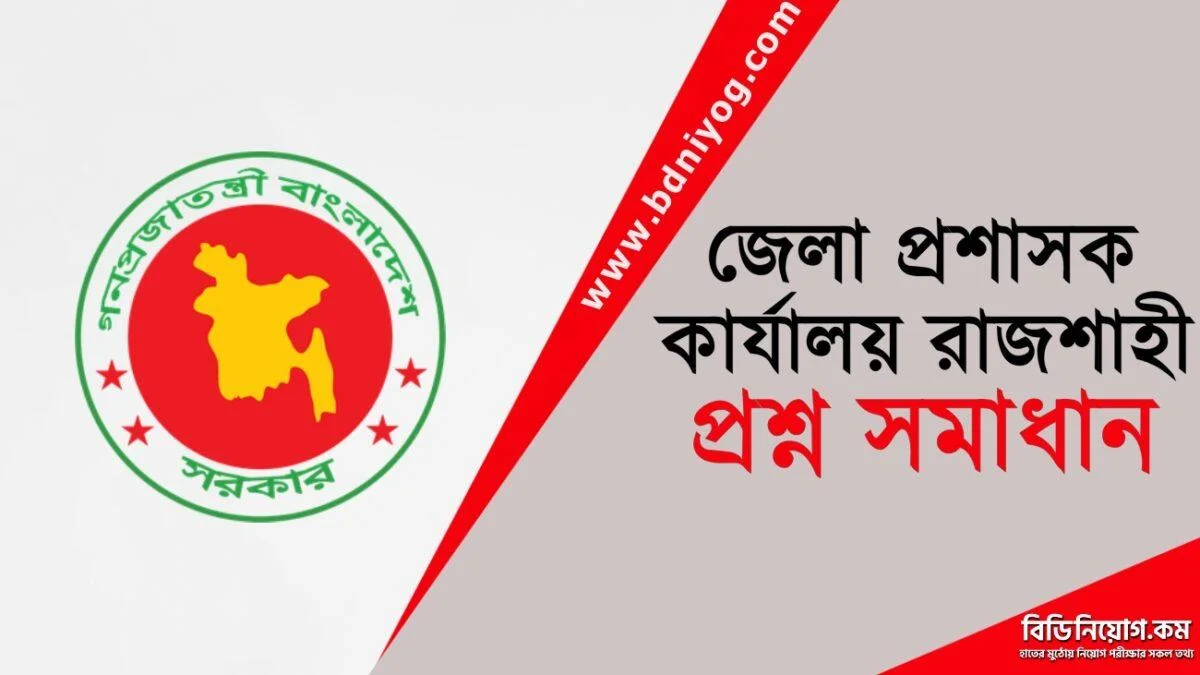 DC Office Rajshahi Question Solution DC Office Rajshahi Question Solution