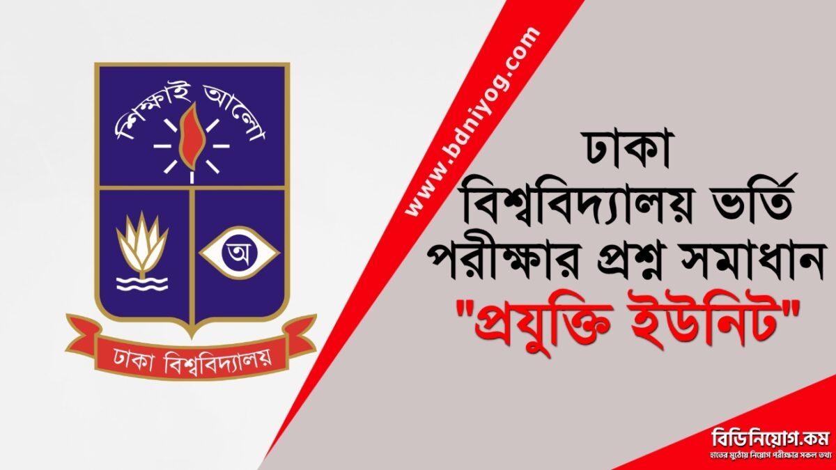 DU Projukti Unit Admission Question Solution DU Projukti Unit Admission Question Solution