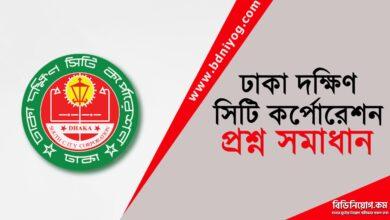 Dhaka South City Corporation Question Solution
