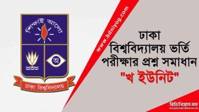 Dhaka University B Unit Question Solution