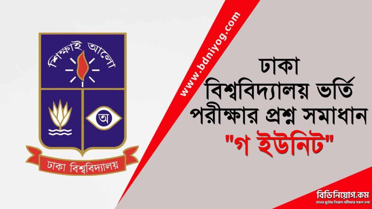 Dhaka University C Unit Question Solution