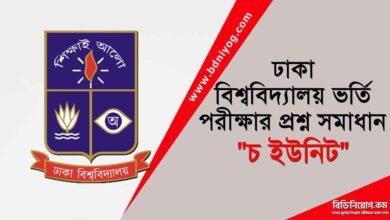 Dhaka University E Unit Question Solution