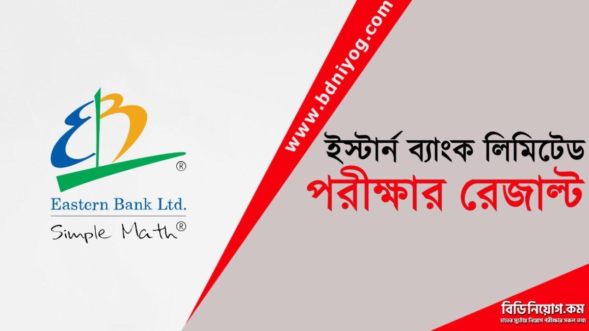 Eastern Bank Ltd Exam Result Eastern Bank Ltd Exam Result