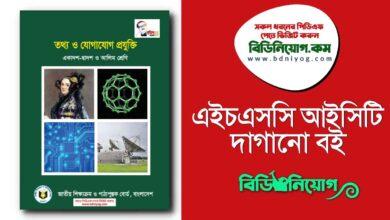 HSC ICT Dagano Boi PDF
