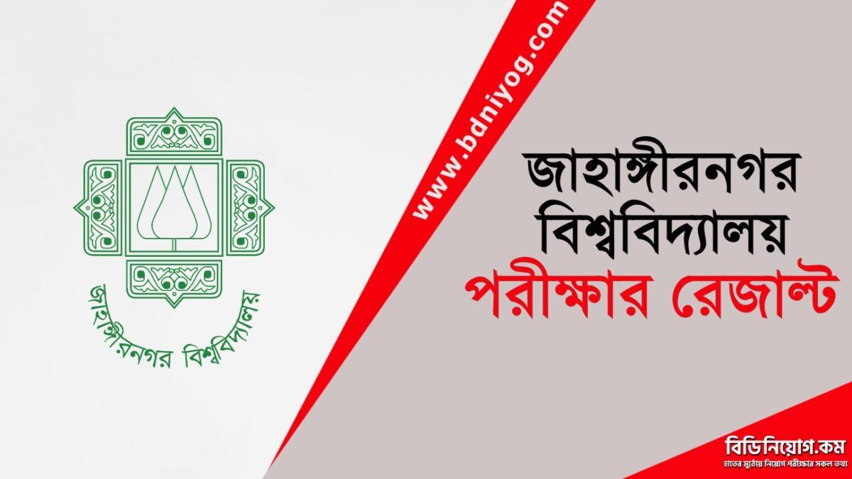 Jahangirnagar University Exam Result Jahangirnagar University Exam Result