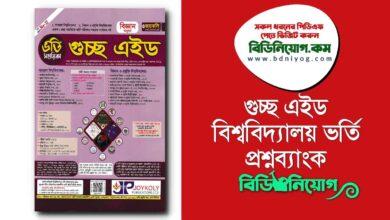 Joykoly Guccho Aid Question Bank