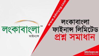 LankaBangla Finance Limited Question Solution