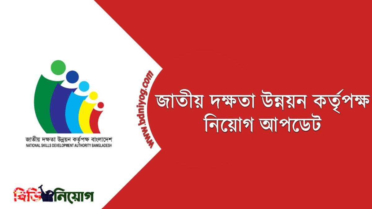 National skills development authority job circular 2021 www nsda gov bd