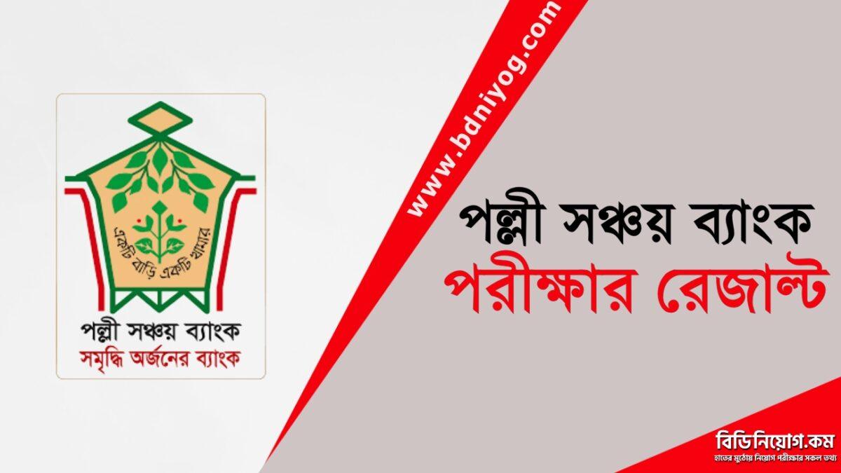 Palli Sanchay Bank Exam Result Palli Sanchay Bank Exam Result