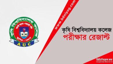 Agriculture University Collage Exam Result 1
