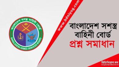 Bangladesh Armed Services Board Question Solution